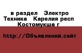  в раздел : Электро-Техника . Карелия респ.,Костомукша г.